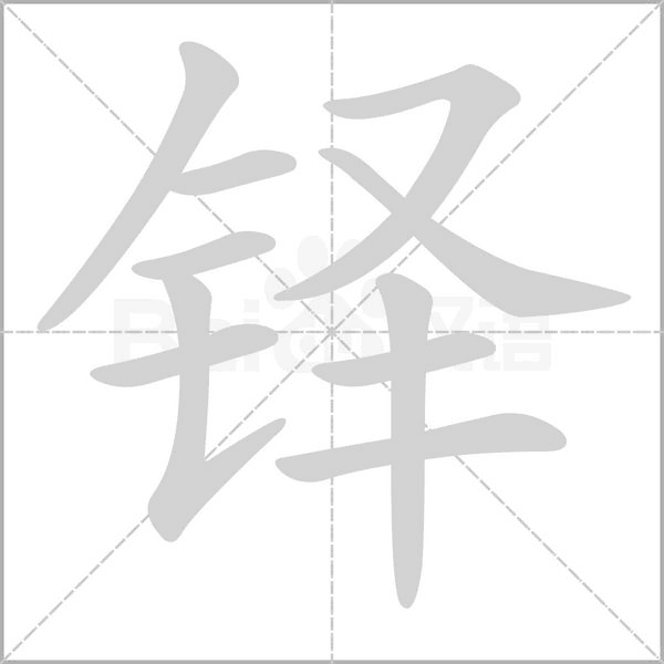 铎字笔顺动画