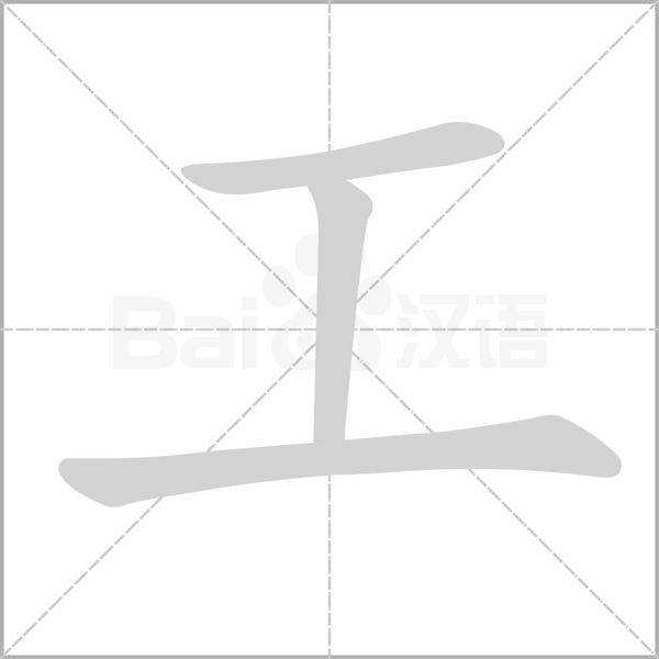 工字笔顺动画