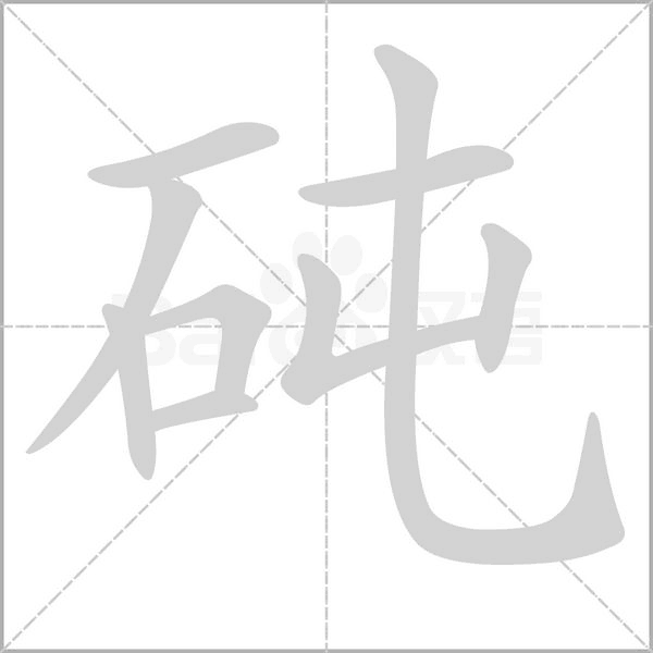 砘字笔顺动画