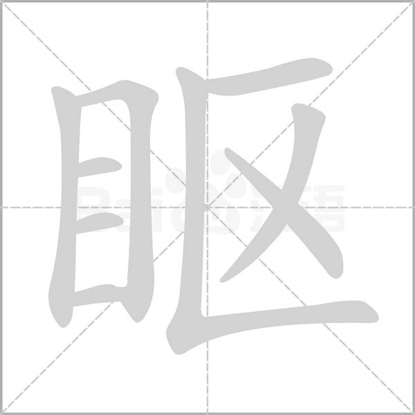 眍字笔顺动画