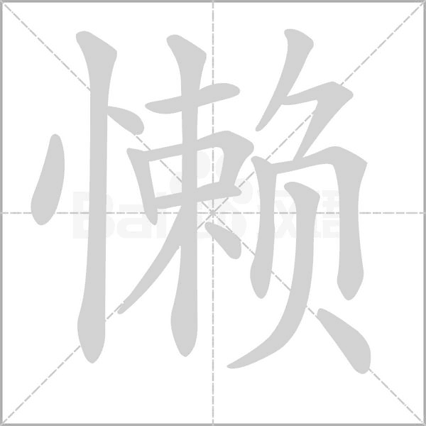 懒字笔顺动画