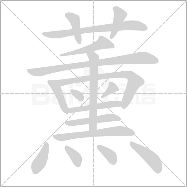 薰字笔顺动画
