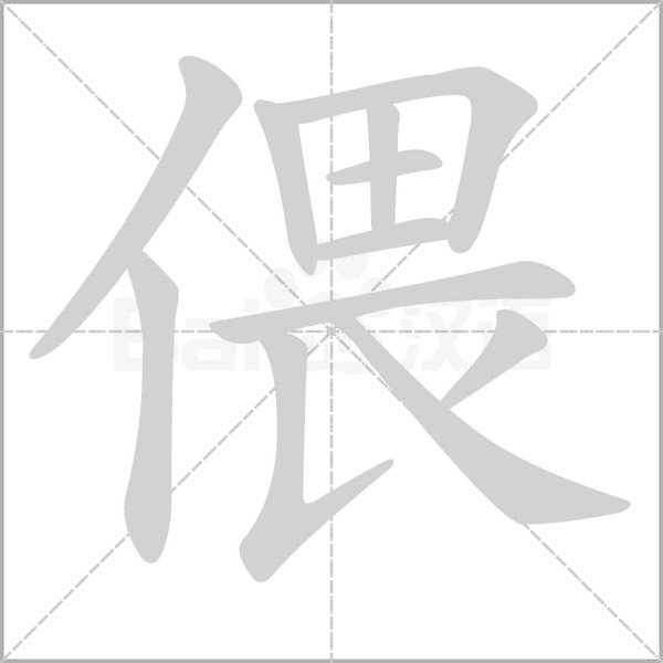 偎字笔顺动画