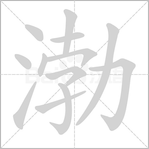 渤字笔顺动画