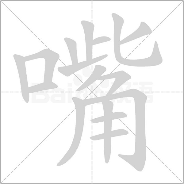 嘴字笔顺动画