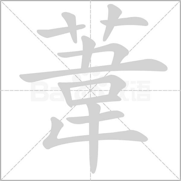 葦字笔顺动画