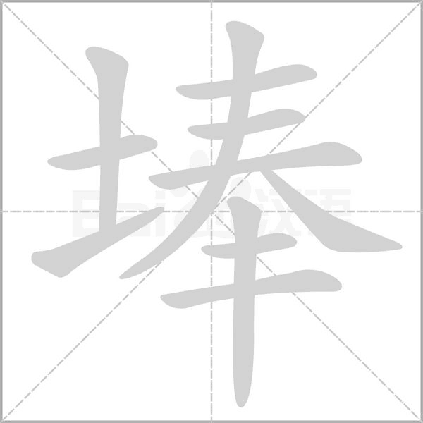 埲字笔顺动画