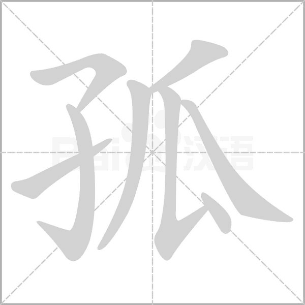 孤字笔顺动画
