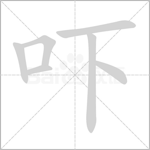 吓字笔顺动画