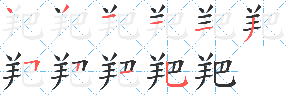 羓字笔顺写法
