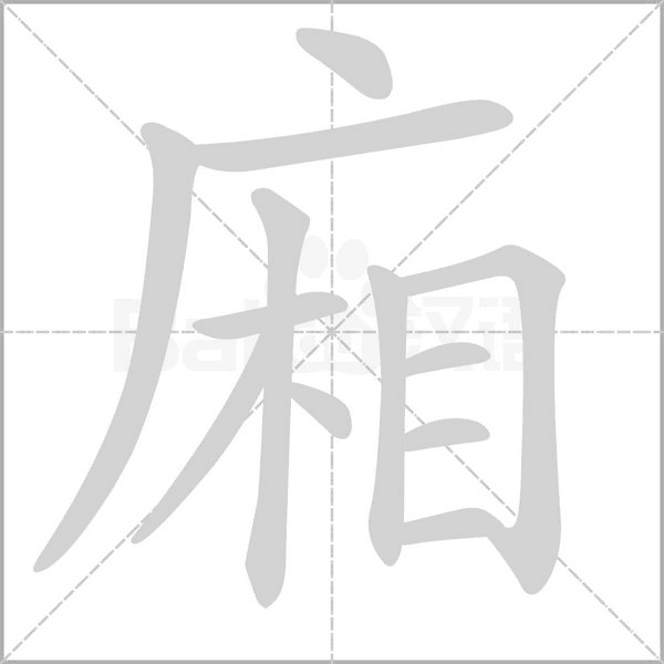 廂字笔顺动画