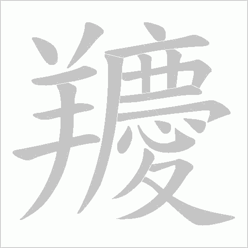 羻字笔顺动画