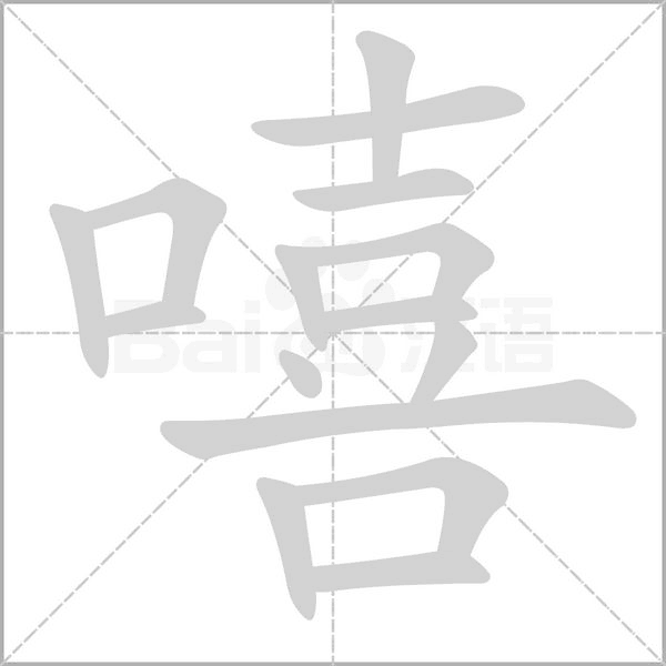 嘻字笔顺动画