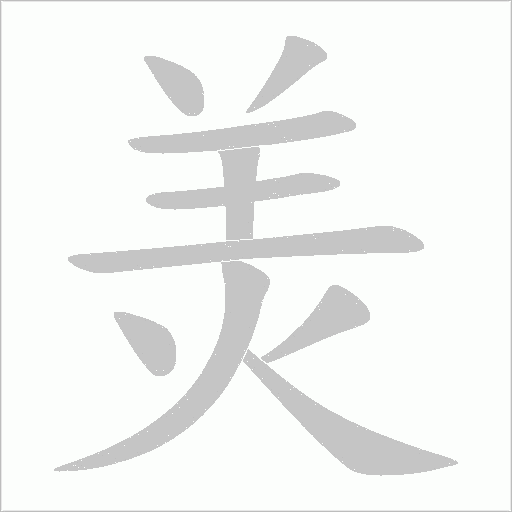 羙字笔顺动画