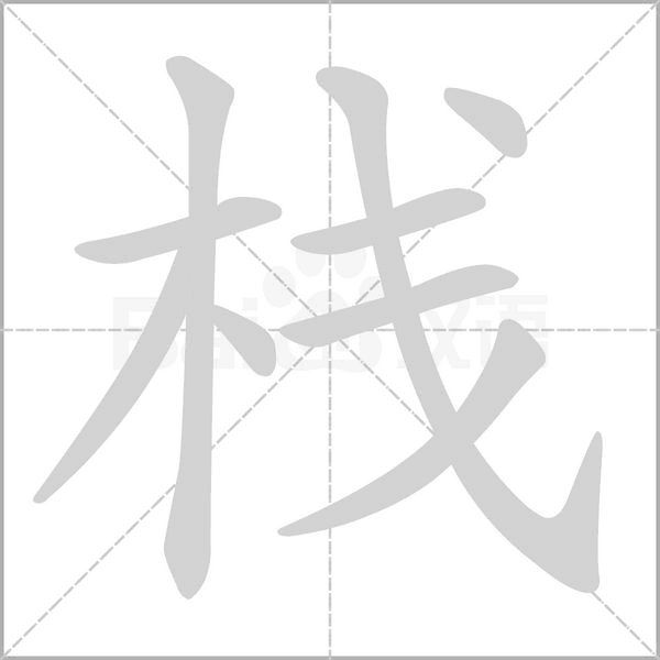 栈字笔顺动画