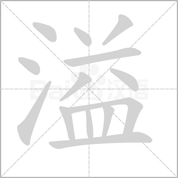 溢字笔顺动画