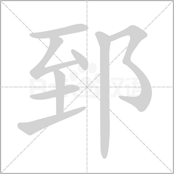 郅字笔顺动画