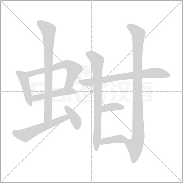 蚶字笔顺动画