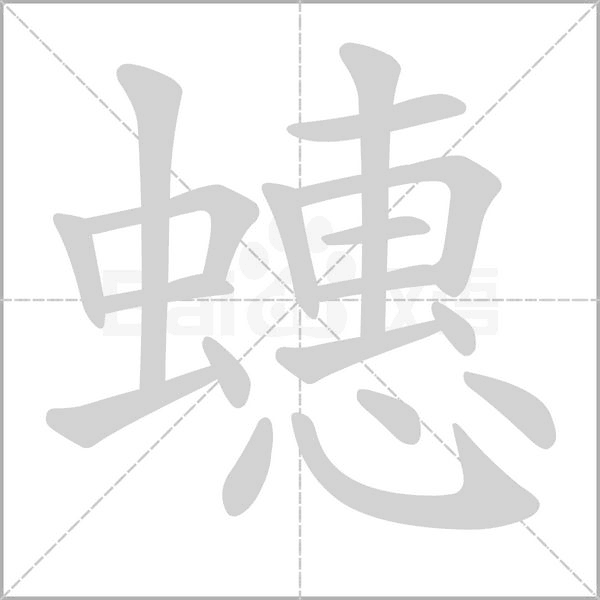 蟪字笔顺动画