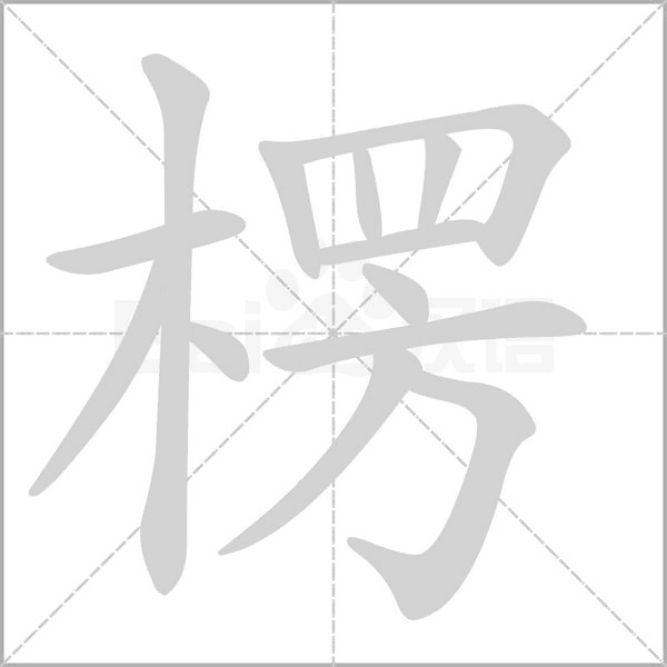 楞字笔顺动画