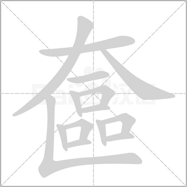 奩字笔顺动画