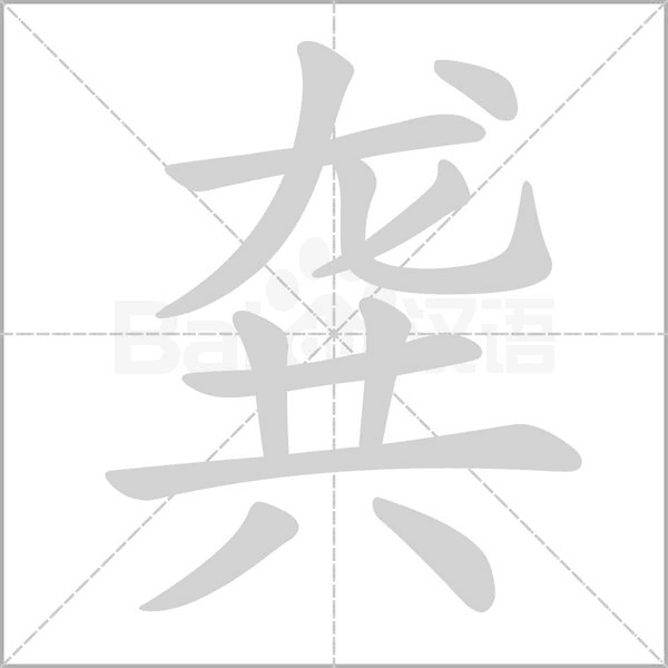 龚字笔顺动画
