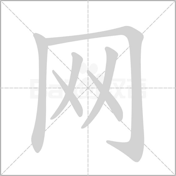 网字笔顺动画