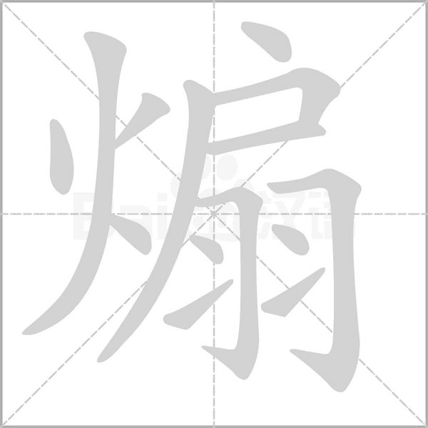 煽字笔顺动画