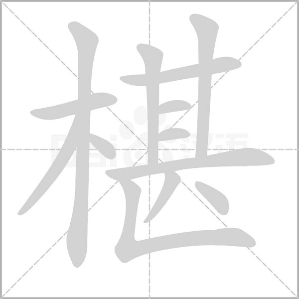 椹字笔顺动画