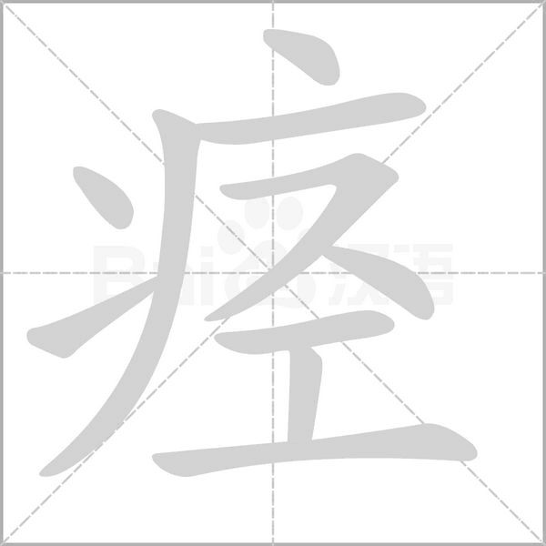 痉字笔顺动画