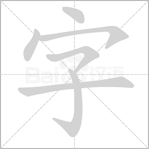 字字笔顺动画