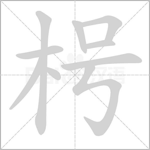 枵字笔顺动画