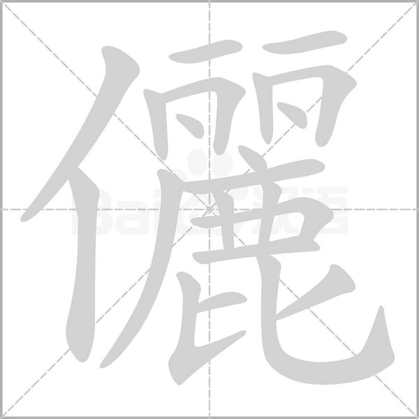 儷字笔顺动画