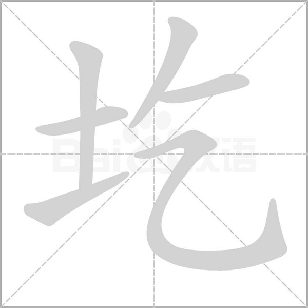 圪字笔顺动画