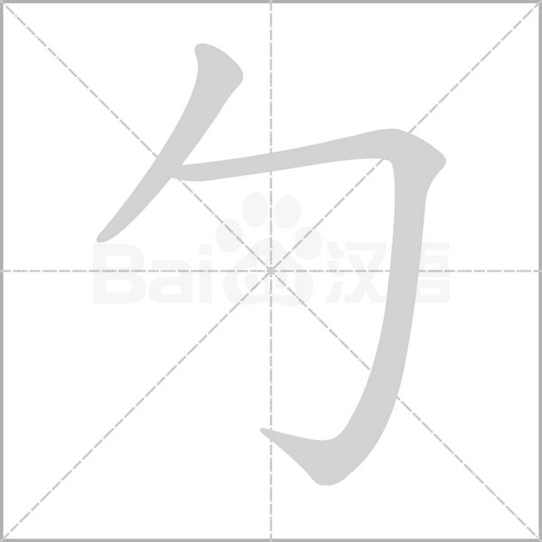 勹字笔顺动画