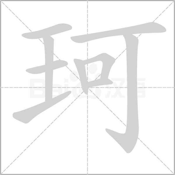 珂字笔顺动画