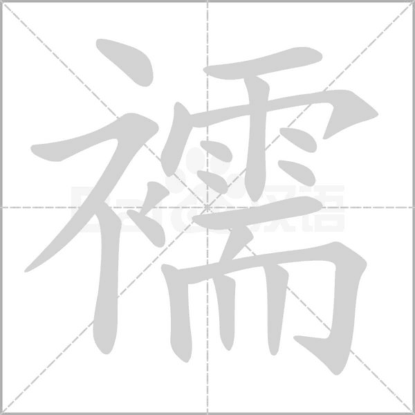 襦字笔顺动画