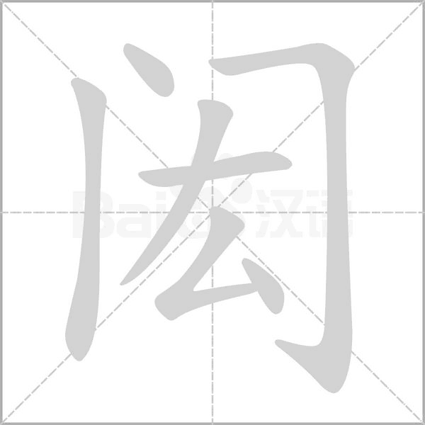 闳字笔顺动画