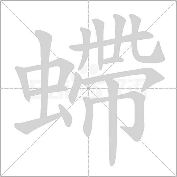 螮字笔顺动画