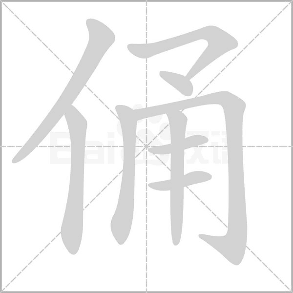 俑字笔顺动画