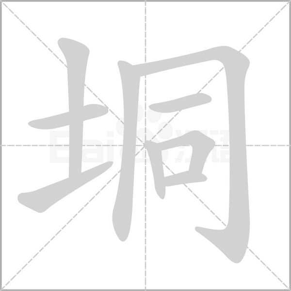 垌字笔顺动画
