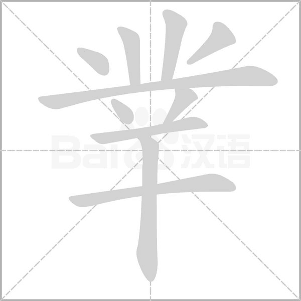 丵字笔顺动画