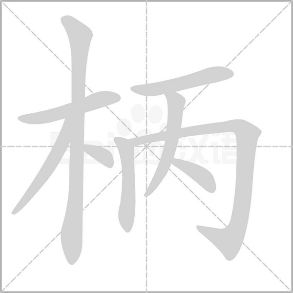 柄字笔顺动画