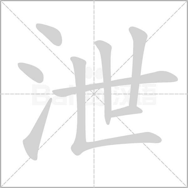 泄字笔顺动画