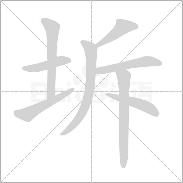 坼字笔顺动画