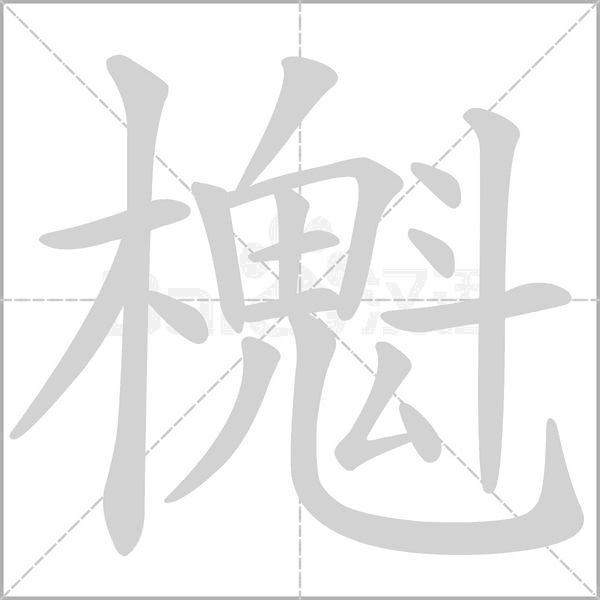 櫆字笔顺动画