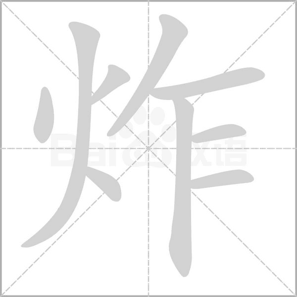 炸字笔顺动画
