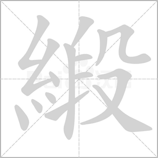 緞字笔顺动画
