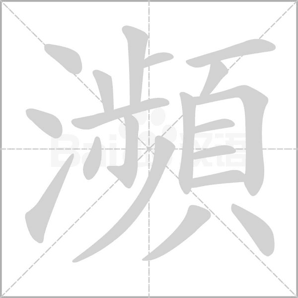 瀕字笔顺动画
