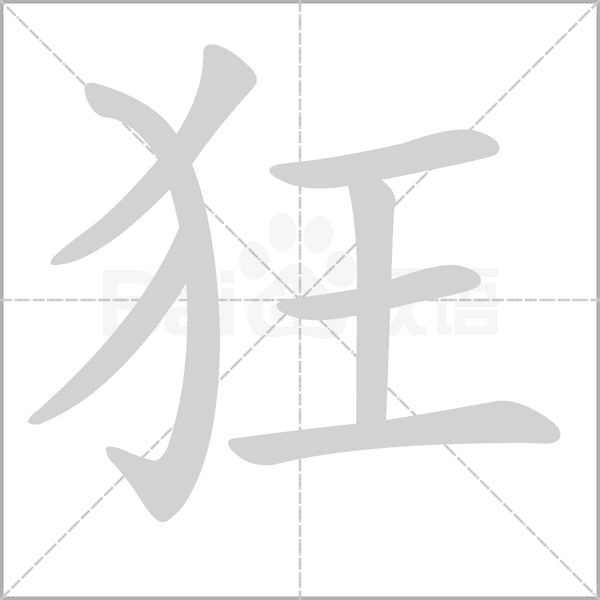 狂字笔顺动画